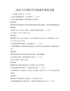 2026年生物科學實驗操作規范試題