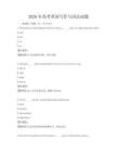 2026年高考英語寫作與語法試題