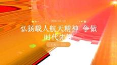 弘揚載人航天精神 爭做時代先鋒