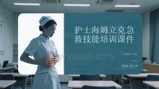 護士海姆立克急救技能培訓課件