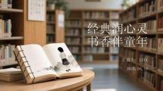 經典潤心靈 書香伴童年