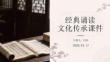 經典誦讀 文化傳承課件