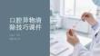 口腔異物清除技巧課件