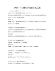 2026年生物科學探索實踐試題