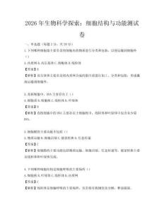 2026年生物科學探索：細胞結構與功能測試卷