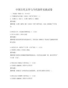 中國古代文學與當代創作實踐試卷