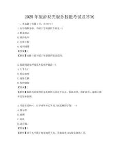 2025年旅游观光服务技能考试及答案