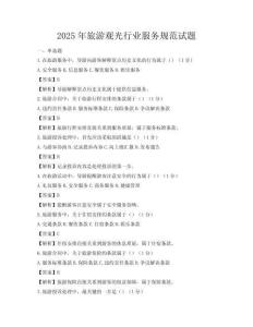 2025年旅游观光行业服务规范试题