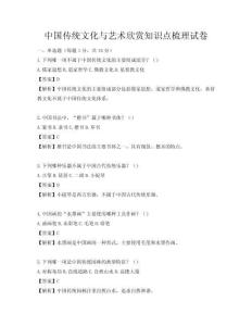 中國傳統(tǒng)文化與藝術欣賞知識點梳理試卷