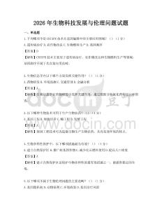 2026年生物科技发展与伦理问题试题