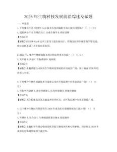 2026年生物科技發展前沿綜述及試題