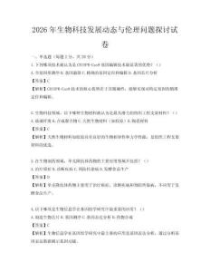 2026年生物科技發展動態與倫理問題探討試卷