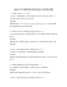 2026年生物科技發展動態與展望試題