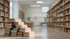 让阅读成为一种习惯课件 PPT