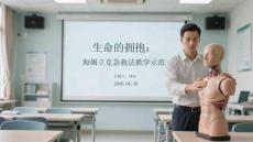 生命的擁抱：海姆立克急救法教學示范