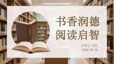 書香潤德 閱讀啟智