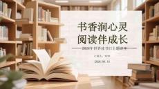 書香潤心靈 閱讀伴成長2026年世界讀書日主題講座