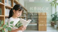 書香潤心靈 閱讀伴成長2026年世界讀書日主題培訓