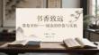 书香致远 墨卷至恒阅读的价值与实践