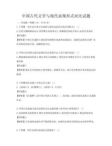 中國古代文學與現代表現形式對比試題