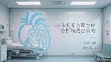 心肺復蘇失敗案例分析與改進策略