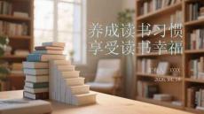 養成讀書習慣 享受讀書幸福