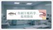 魚刺卡喉科學處理指南