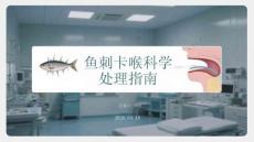 鱼刺卡喉科学处理指南