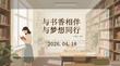 與書香相伴 與夢想同行