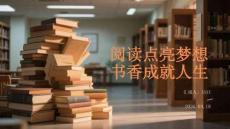 閱讀點亮夢想 書香成就人生