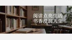 閱讀點亮生活 書香浸潤人生