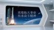 致敬航天事業 傳承奮斗精神