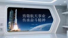 致敬航天事業(yè) 傳承奮斗精神