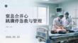窒息合并心跳骤停急救与管理