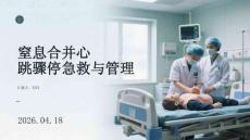 窒息合并心跳驟停急救與管理