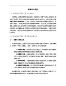 刑事司法合同