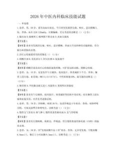2026年中醫內科臨床技能試題