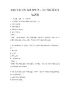 2026年國際貿(mào)易規(guī)則變化與應(yīng)對(duì)策略模擬考試試題