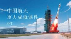 中國航天重大成就課件 PPT