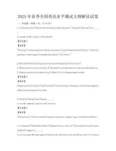2025年春季全國英語水平測試大綱解讀試卷