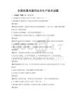 全國范圍內通用安全生產技術試題