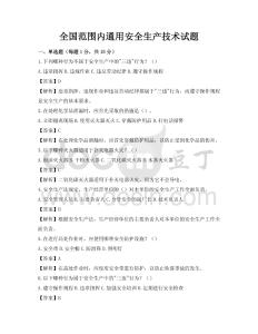 全國范圍內通用安全生產技術試題