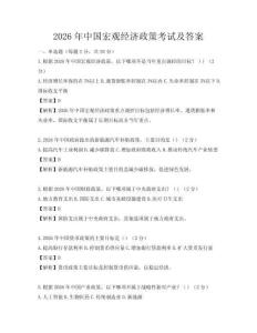 2026年中國宏觀經濟政策考試及答案