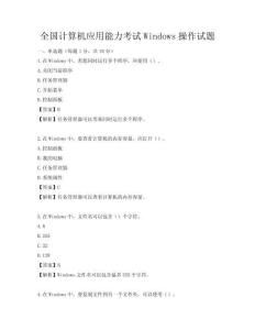 全國計算機應用能力考試Windows操作試題