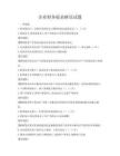 企業財務報表解讀試題