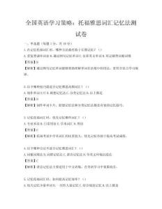 全国英语学习策略：托福雅思词汇记忆法测试卷
