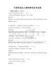 全國性創(chuàng)業(yè)大賽參賽者備考試卷
