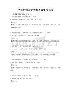 全國性創(chuàng)業(yè)大賽參賽者備考試卷