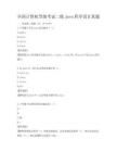 全國計算機等級考試二級Java程序設計真題