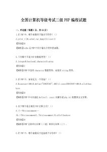全國計算機等級考試二級PHP編程試題